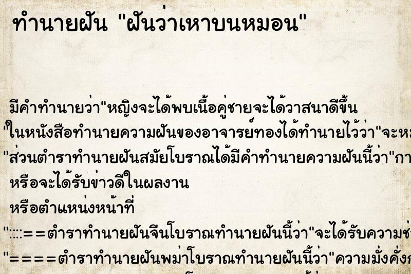 ทำนายฝัน ฝันว่าเหาบนหมอน ทำนายฝัน ฝันว่าเหาบนหมอน