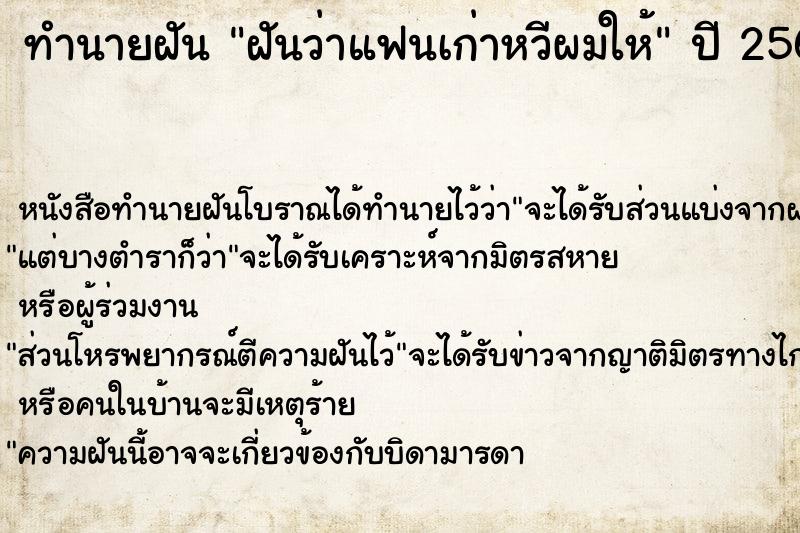 ทำนายฝันทำนายฝันฝันว่าแฟนเก่าหวีผมให้