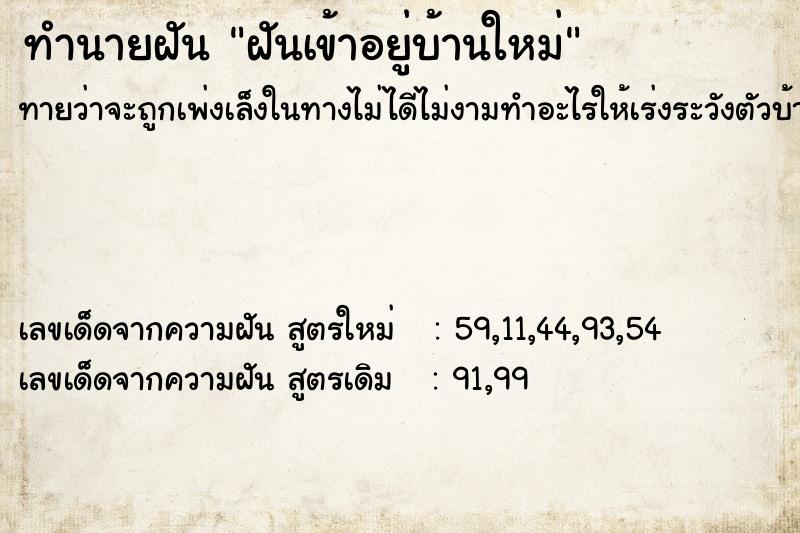 ทำนายฝันทำนายฝันฝันเข้าอยู่บ้านใหม่