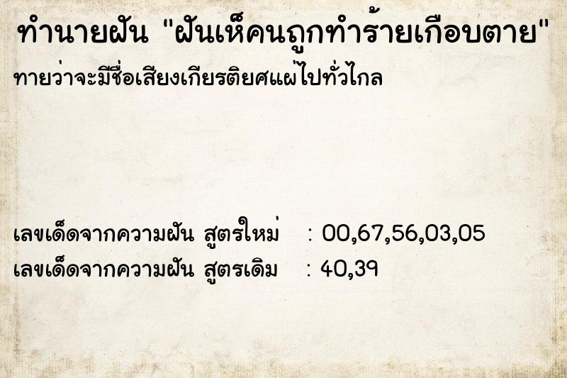 ทำนายฝันฝันเห็คนถูกทำร้ายเกือบตาย ทำนายฝันทำนายฝันฝันเห็คนถูกทำร้ายเกือบตาย