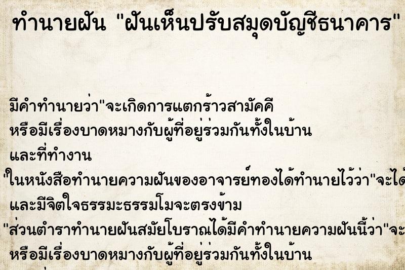 ทำนายฝันฝันเห็นปรับสมุดบัญชีธนาคาร ทำนายฝันทำนายฝันฝันเห็นปรับสมุดบัญชีธนาคาร
