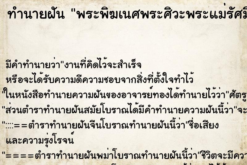 ทำนายฝันพระพิฆเนศพระศิวะพระแม่รัศมี ทำนายฝันทำนายฝันพระพิฆเนศพระศิวะพระแม่รัศมี
