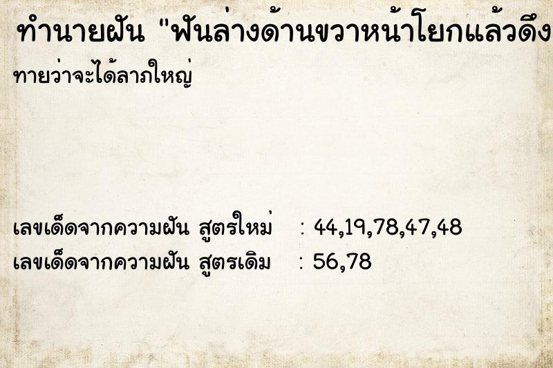 ทำนายฝันทำนายฝันฟันล่างด้านขวาหน้าโยกแล้วดึงออกมา