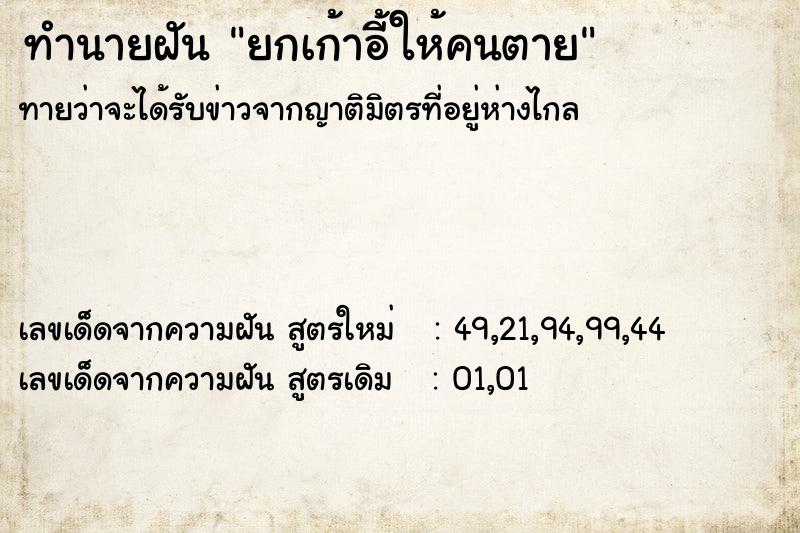 ทำนายฝันยกเก้าอี้ให้คนตาย ทำนายฝันทำนายฝันยกเก้าอี้ให้คนตาย