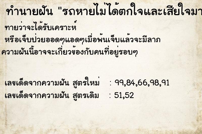 ทำนายฝัน รถหายไม่ได้ตกใจและเสียใจมาก