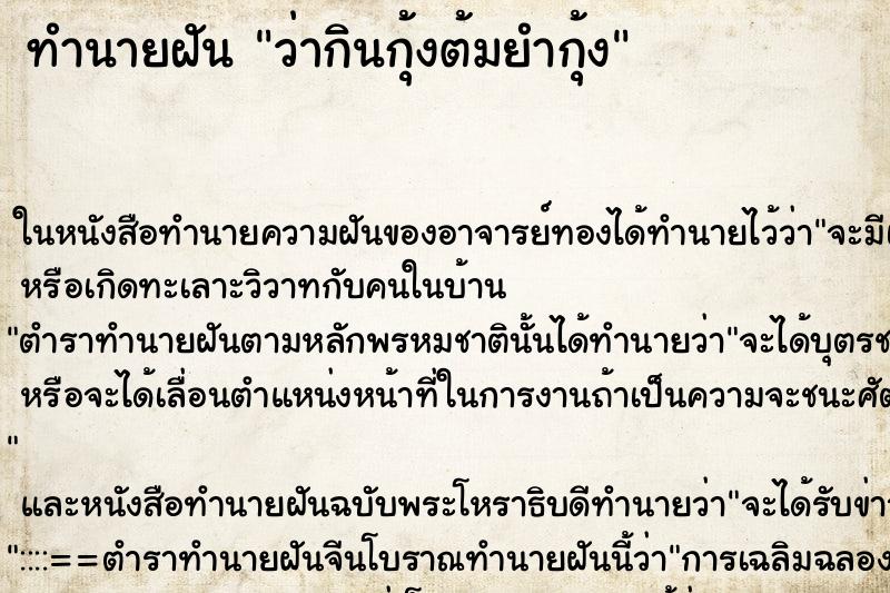 ทำนายฝัน ว่ากินกุ้งต้มยำกุ้ง ทำนายฝัน ว่ากินกุ้งต้มยำกุ้ง