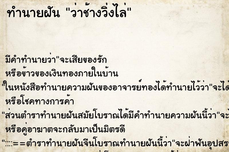 ทำนายฝัน ว่าช้างวิ่งไล่ ทำนายฝัน ว่าช้างวิ่งไล่