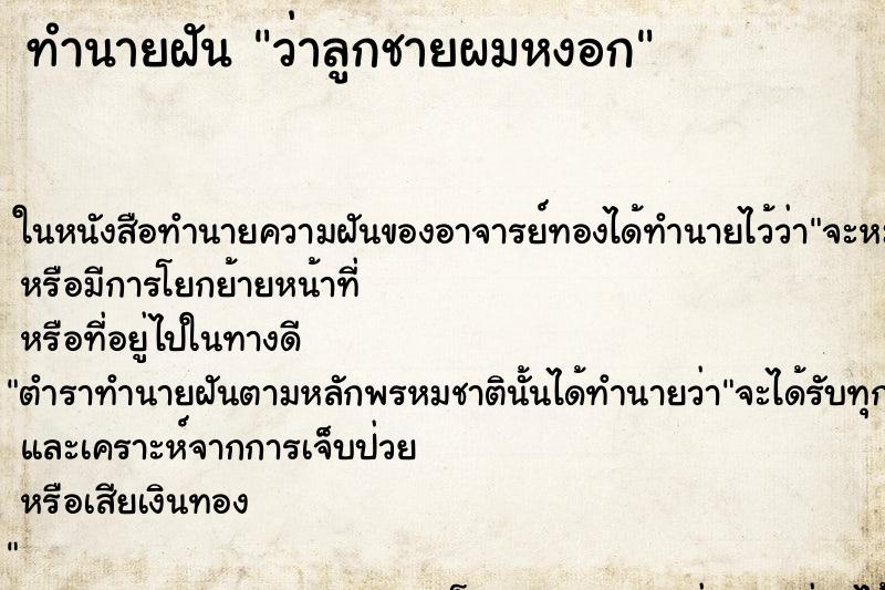 ทำนายฝัน ว่าลูกชายผมหงอก ทำนายฝัน ว่าลูกชายผมหงอก