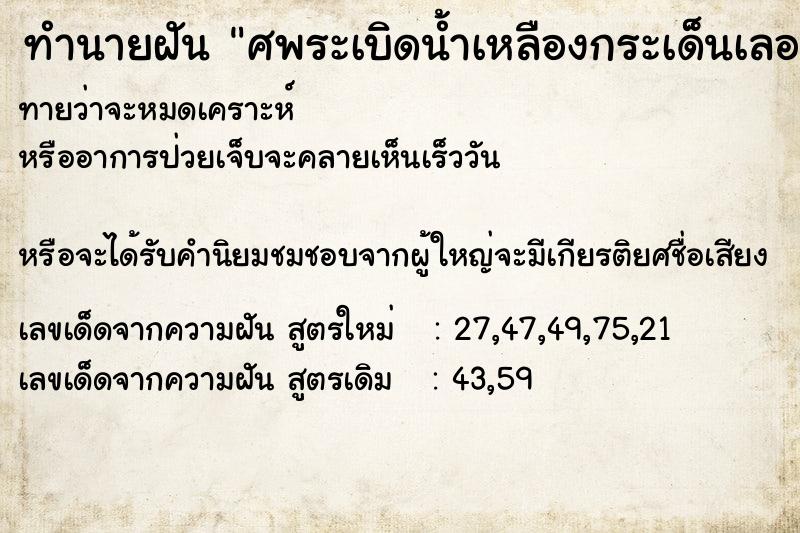 ทำนายฝันศพระเบิดน้ำเหลืองกระเด็นเลอะตัว ทำนายฝันทำนายฝันศพระเบิดน้ำเหลืองกระเด็นเลอะตัว