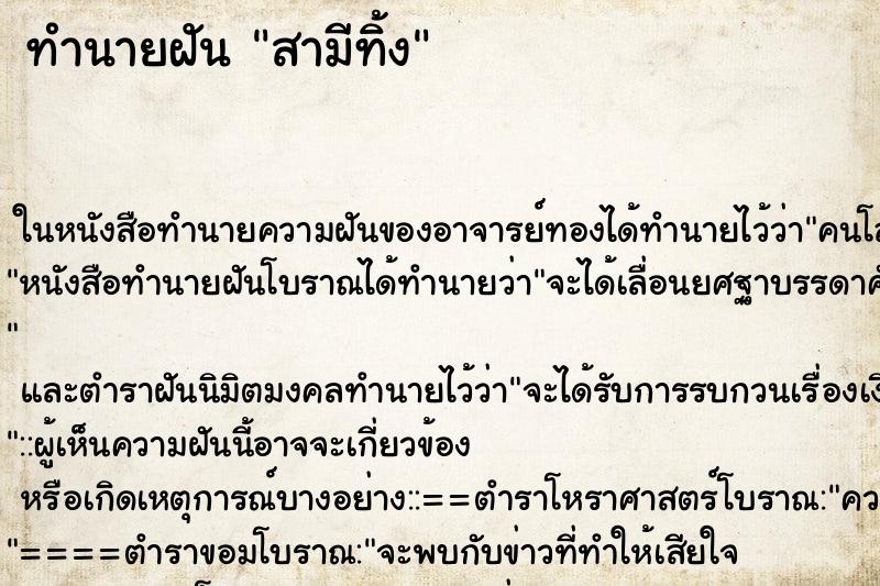 ทำนายฝัน สามีทิ้ง ตำราโบราณ แม่นที่สุดในโลก