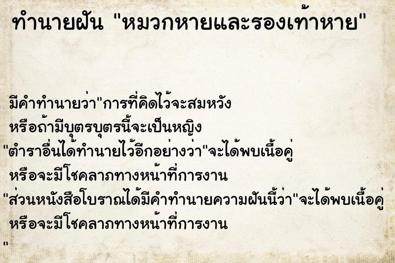 ทำนายฝันทำนายฝันหมวกหายและรองเท้าหาย