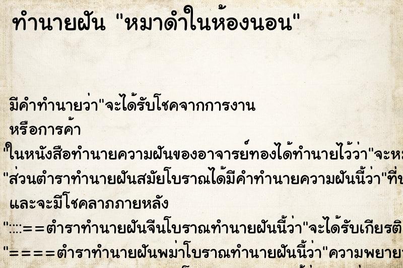 ทำนายฝันทำนายฝันหมาดำในห้องนอน