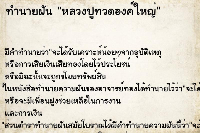 ทำนายฝัน หลวงปูทวดองค์ใหญ่ ทำนายฝัน หลวงปูทวดองค์ใหญ่