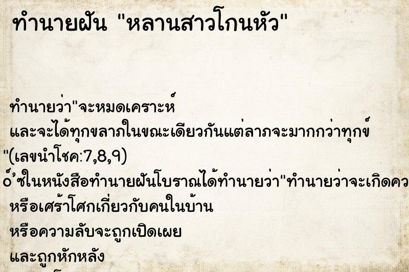 ทำนายฝันทำนายฝันหลานสาวโกนหัว