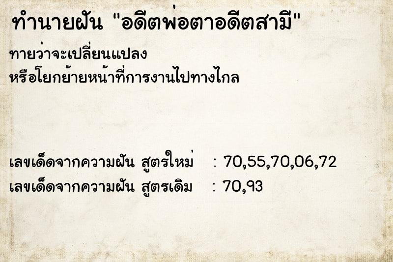 ทำนายฝันทำนายฝันอดีตพ่อตาอดีตสามี