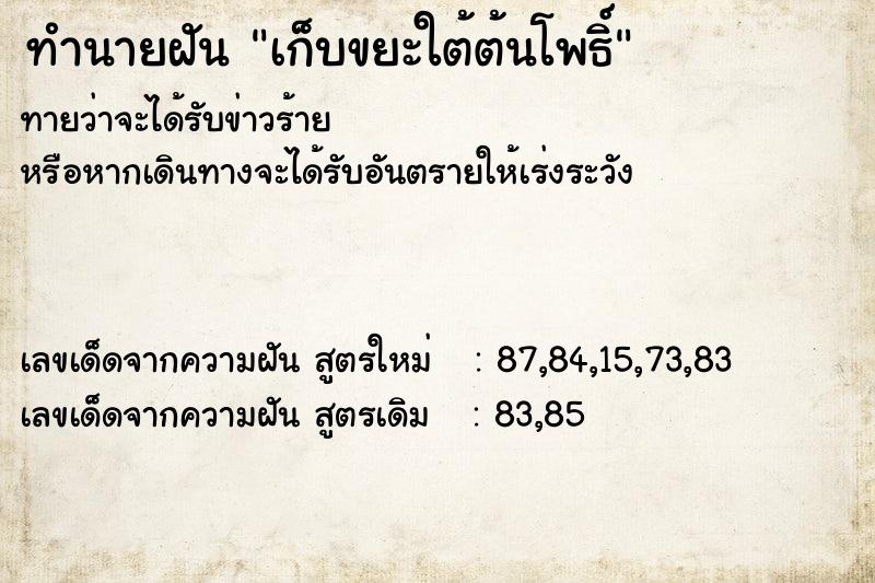 ทำนายฝันทำนายฝันเก็บขยะใต้ต้นโพธิ์