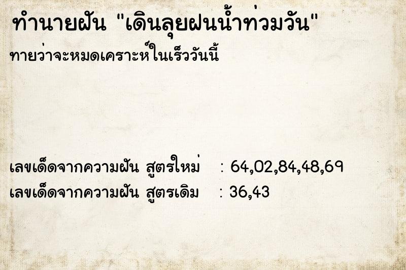 ทำนายฝันทำนายฝันเดินลุยฝนน้ำท่วมวัน