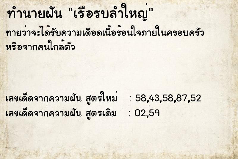 ทำนายฝันทำนายฝันเรือรบลำใหญ่