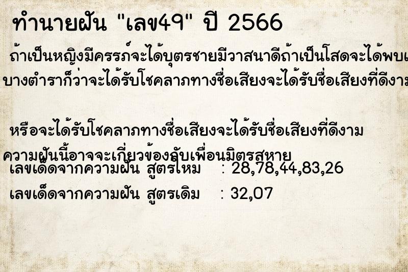 ทำนายฝัน เลข49