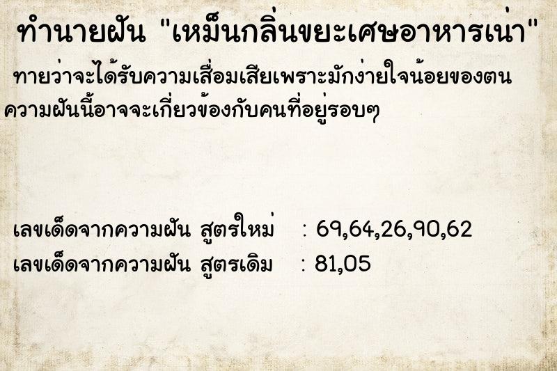 ทำนายฝัน เหม็นกลิ่นขยะเศษอาหารเน่า ทำนายฝัน เหม็นกลิ่นขยะเศษอาหารเน่า