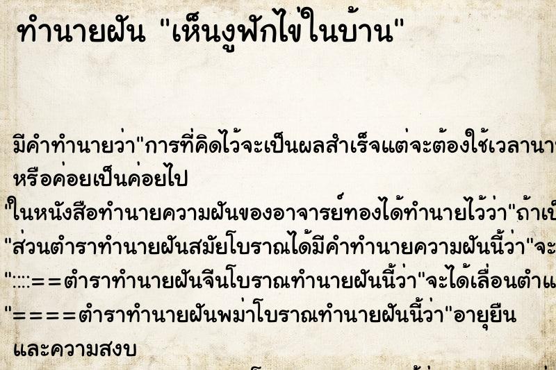 ทำนายฝัน เห็นงูฟักไข่ในบ้าน ทำนายฝัน เห็นงูฟักไข่ในบ้าน