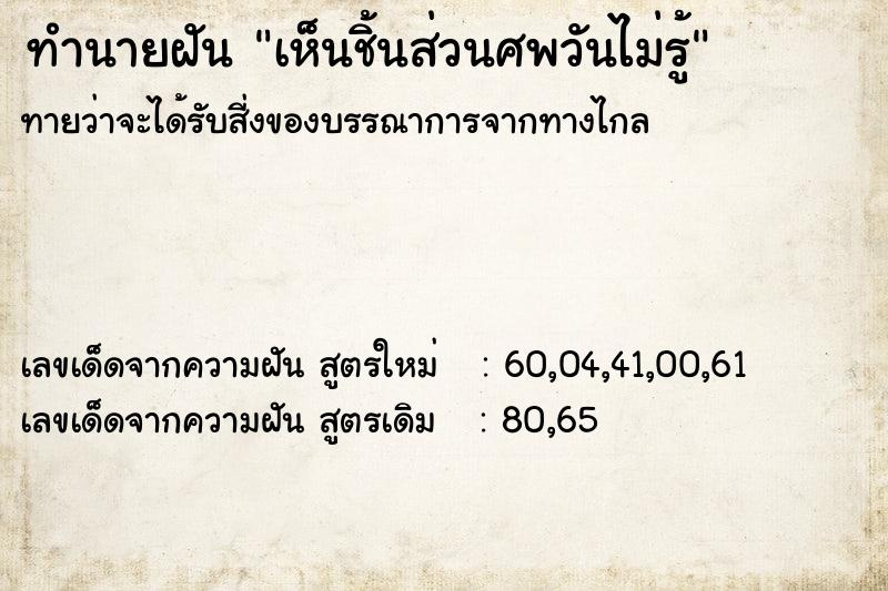 ทำนายฝันทำนายฝันเห็นชิ้นส่วนศพวันไม่รู้