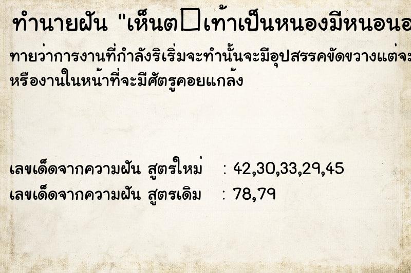ทำนายฝันทำนายฝันเห็นต�เท้าเป็นหนองมีหนอนอยู่ในเท้า