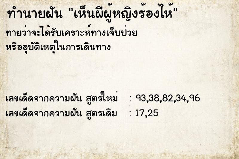 ทำนายฝัน เห็นผีผู้หญิงร้องไห้ ตำราโบราณ แม่นที่สุดในโลก