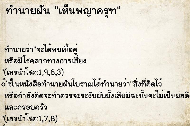 ทำนายฝัน เห็นพญาครุฑ ทำนายฝัน เห็นพญาครุฑ