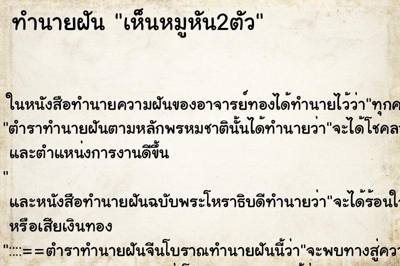 ทำนายฝัน เห็นหมูหัน2ตัว