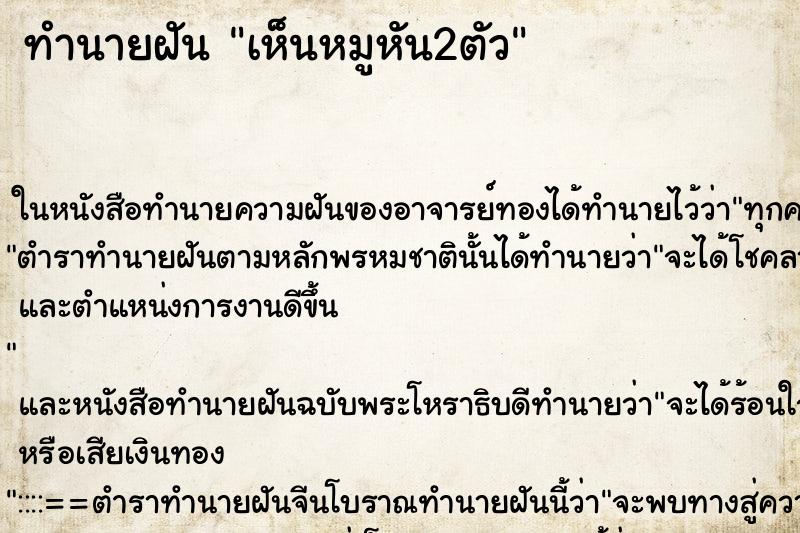 ทำนายฝัน เห็นหมูหัน2ตัว ตำราโบราณ แม่นที่สุดในโลก