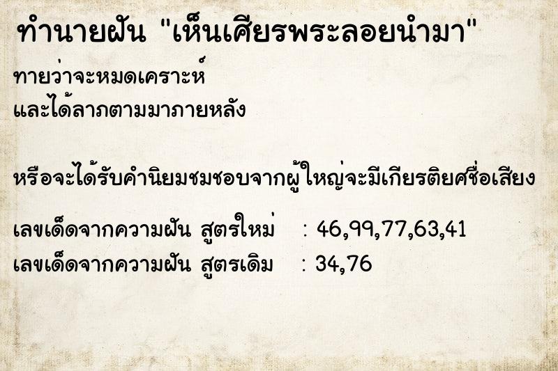ทำนายฝัน เห็นเศียรพระลอยนำมา ทำนายฝัน เห็นเศียรพระลอยนำมา