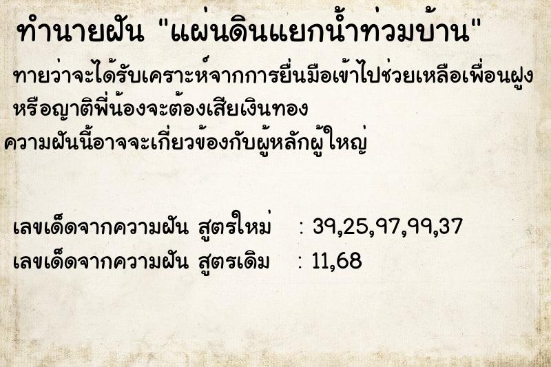 ทำนายฝันทำนายฝันแผ่นดินแยกน้ำท่วมบ้าน