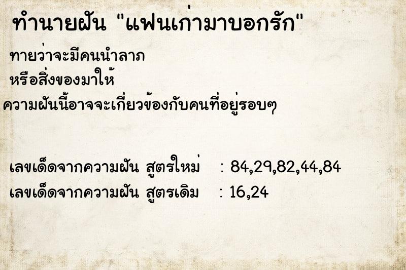 ทำนายฝัน แฟนเก่ามาบอกรัก ตำราโบราณ แม่นที่สุดในโลก