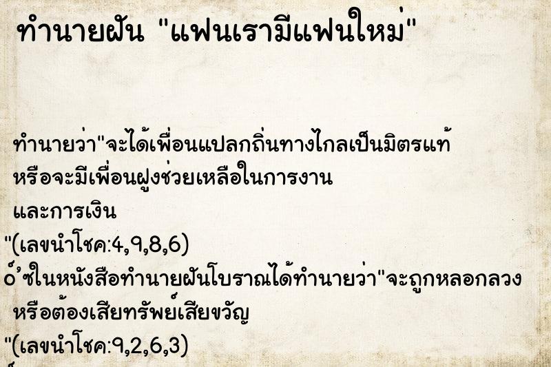 ทำนายฝัน แฟนเรามีแฟนใหม่