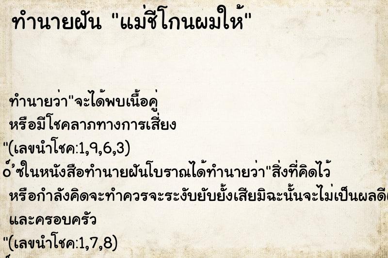 ทำนายฝันทำนายฝันแม่ชีโกนผมให้