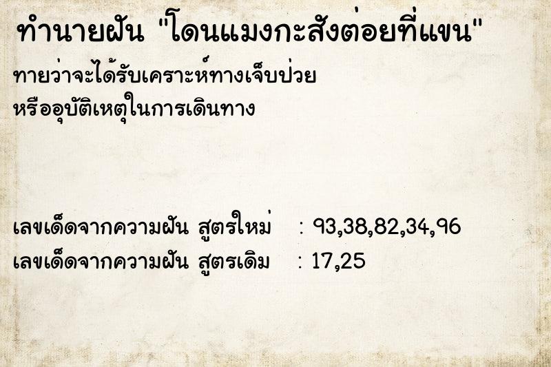 ทำนายฝันทำนายฝันโดนแมงกะสังต่อยที่แขน