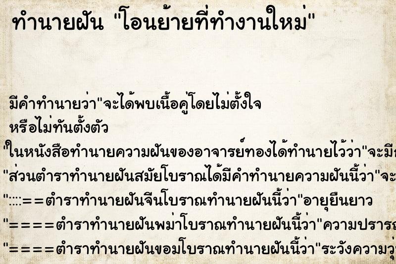 ทำนายฝันทำนายฝันโอนย้ายที่ทำงานใหม่