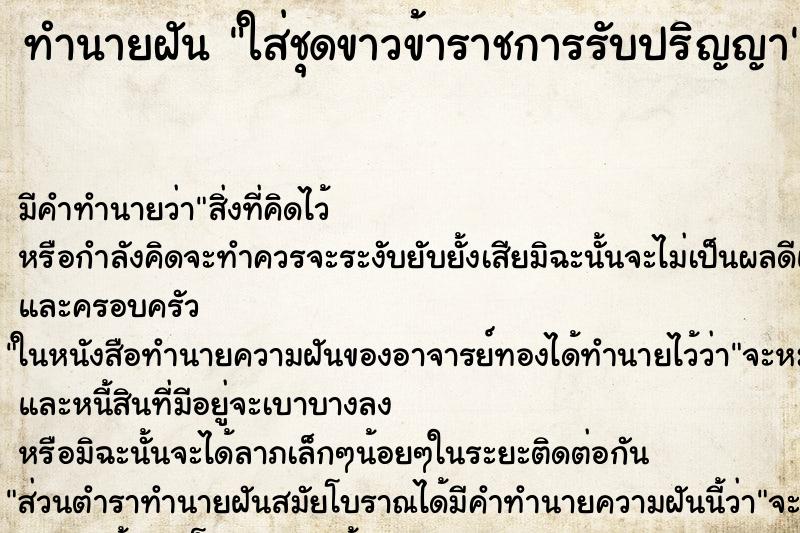 ทำนายฝัน ใส่ชุดขาวข้าราชการรับปริญญา ทำนายฝัน ใส่ชุดขาวข้าราชการรับปริญญา