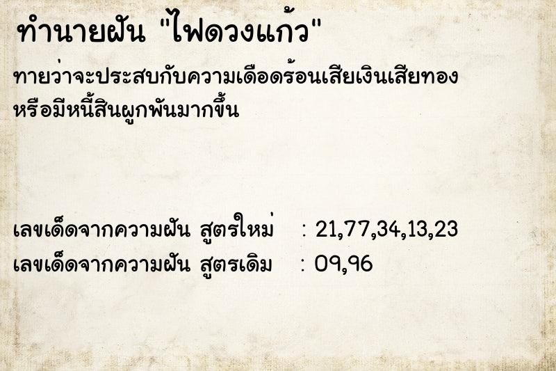 ทำนายฝันทำนายฝันไฟดวงแก้ว