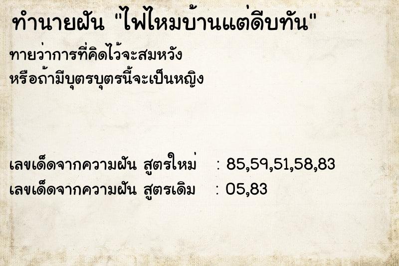 ทำนายฝัน ไฟไหมบ้านแต่ดีบทัน