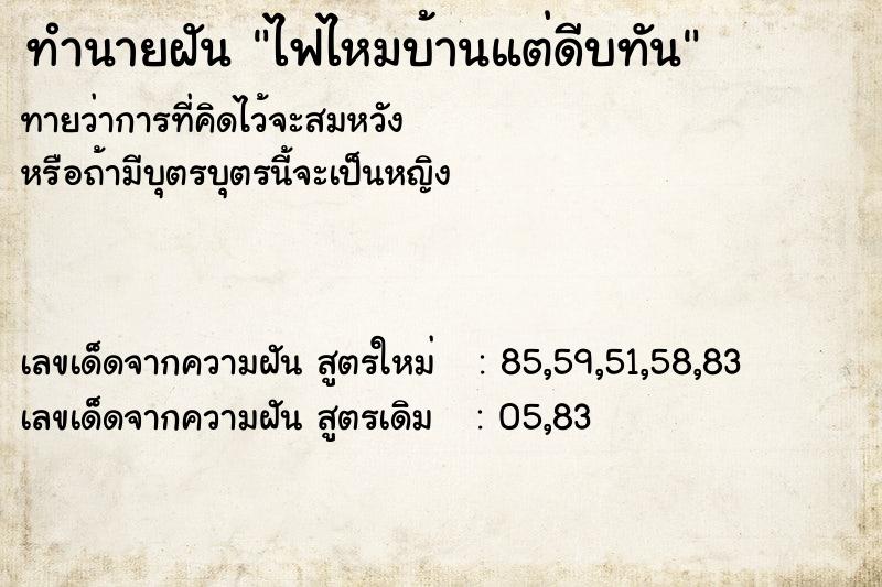 ทำนายฝัน ไฟไหมบ้านแต่ดีบทัน ตำราโบราณ แม่นที่สุดในโลก