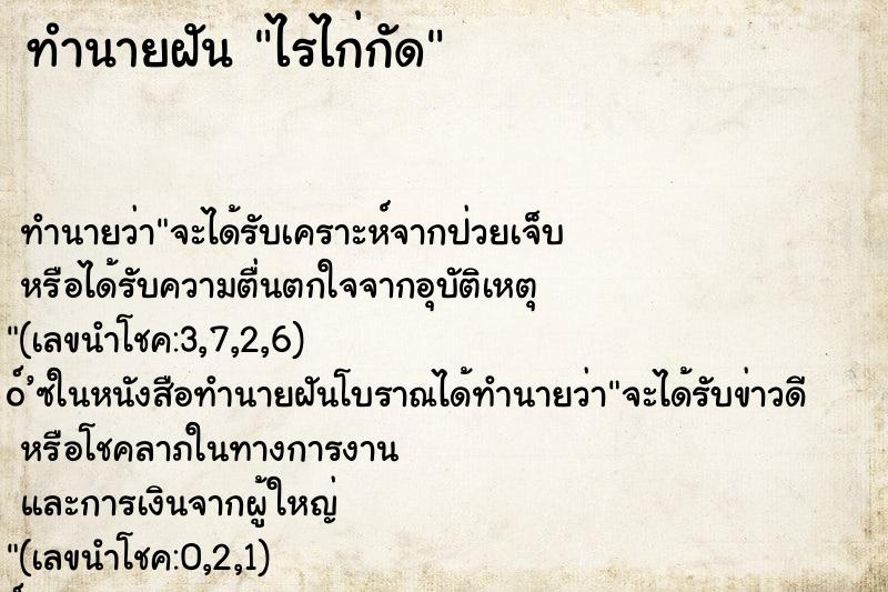 ทำนายฝันทำนายฝันไรไก่กัด