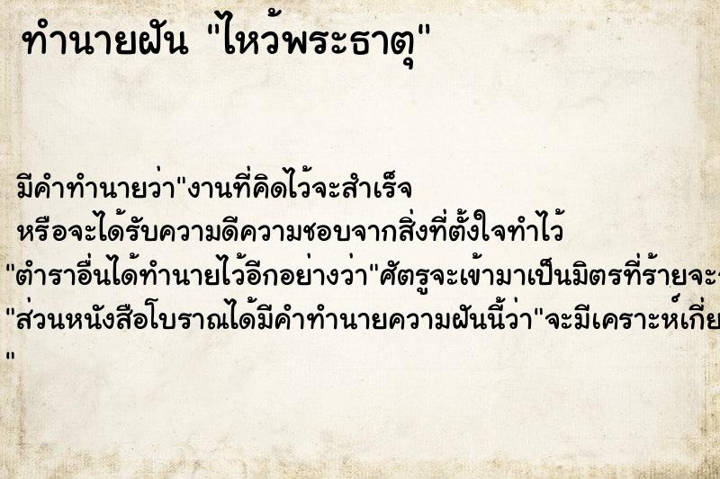 ทำนายฝัน ไหว้พระธาตุ ตำราโบราณ แม่นที่สุดในโลก