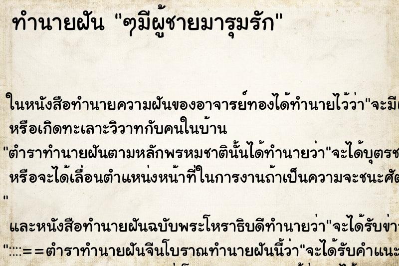 ทำนายฝันทำนายฝันๆมีผู้ชายมารุมรัก