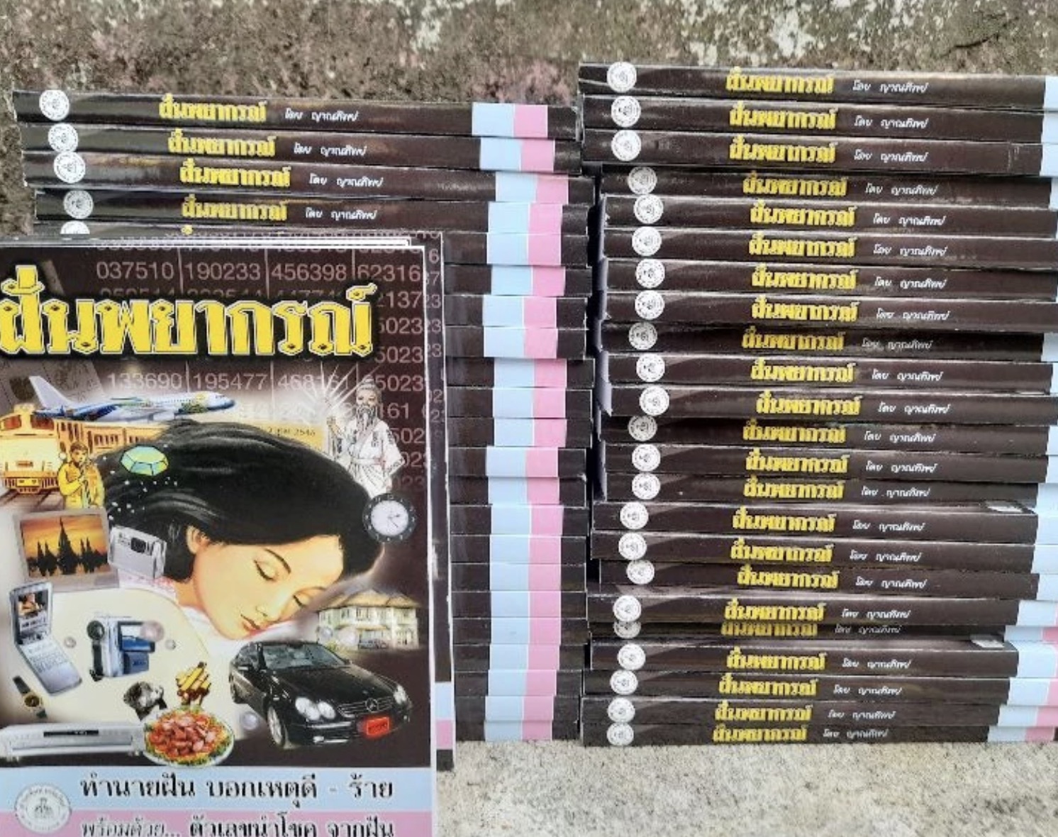 หนังสือทำนายฝันโบราณ