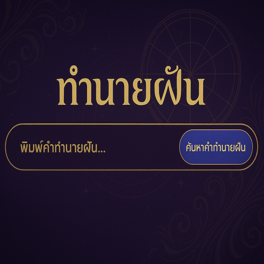 แอปทำนายฝันแม่นๆ ดาวน์โหลดฟรี สำหรับมือถือแอนดรอยด์