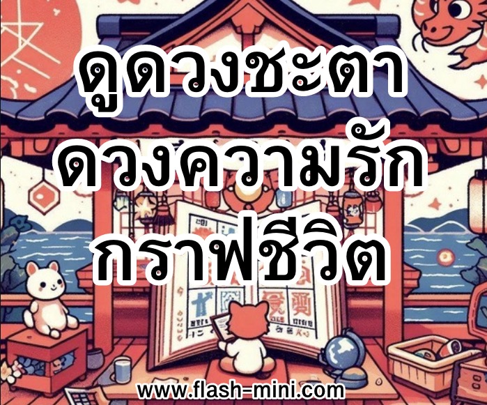 ดูดวงความรัก เสี่ยงเซียมซี กราฟชีวิต ดวงชะตาราศีเกิด ทำนายความฝัน ทำนายดวง [1] 