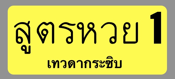 สูตรหวยเทวดากระซิบ