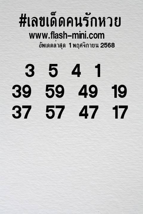 เลขเด็ดคนรักหวยที่สุดในโลก งวดนี้ งวด  เลขเด็ดคนรักหวยที่สุดในโลก งวดนี้ งวด